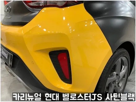 현대 벨로스터JS [에이버리] <사틴블랙> 주차사고로 인한 전체랩핑 부분재시공! 동작구 랩핑전문점 카리뉴얼 / 서울 동작구