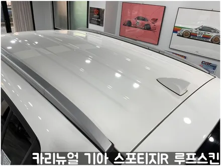 기아 스포티지R 부분랩핑 루프스킨! 동작구 랩핑전문점 카리뉴얼 / 서울 동작구