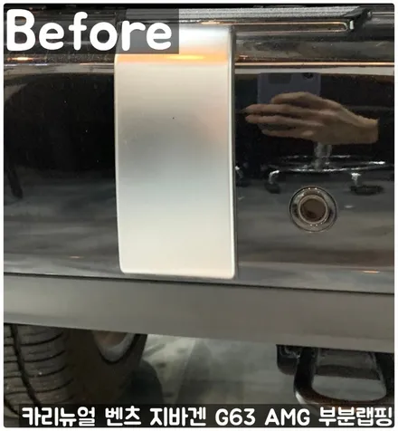 벤츠 지바겐 G63 AMG 크롬죽이기 부분랩핑! 동작구 랩핑전문점 카리뉴얼 / 서울 동작구