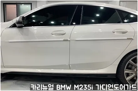 BMW M235i 가디언도어가드 메탈릭화이트펄 싱글패키지 연장키트적용! 동작구 랩핑전문점 카리뉴얼 / 서울 동작구