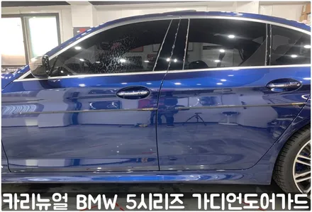 BMW 5시리즈 가디언도어가드 메탈릭딥블루 싱글패키지 연장키트적용! 동작구 랩핑전문점 카리뉴얼 / 서울 동작구