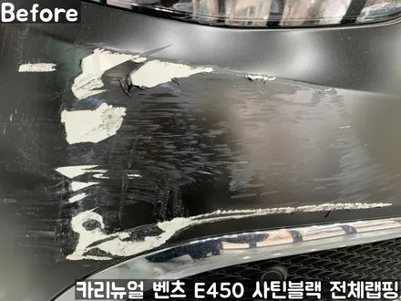 벤츠 E450 [에이버리] <사틴블랙> 전체랩핑 앞범퍼 부분재시공! 동작구 랩핑전문점 카리뉴얼 / 서울 동작구