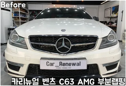 벤츠 C63 AMG 쿠페 (W204) 크롬죽이기 부분랩핑! 동작구 랩핑전문점 카리뉴얼 / 서울 동작구