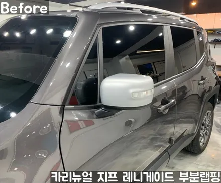 지프 레니게이드 사이드미러 부분랩핑! 동작구 랩핑전문점 카리뉴얼 / 서울 동작구