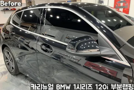 BMW 1시리즈 120i 윈도우라인/그릴 크롬죽이기 부분랩핑! (크롬딜리트/나이트패키지) 동작구 랩핑전문점 카리뉴얼 / 서울 동작구