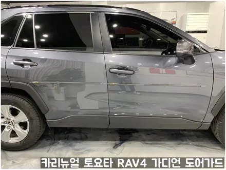 토요타 RAV4 가디언 도어가드 싱글패키지 동작구 보라매 랩핑전문점 카리뉴얼 / 서울 동작구