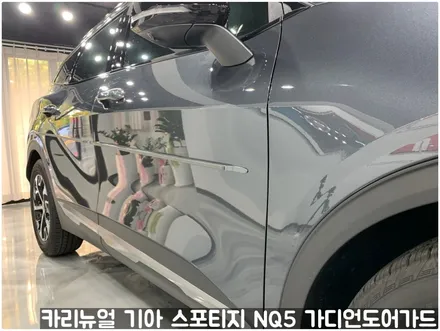 기아 스포티지 NQ5 가디언 도어가드 메탈릭카본 싱글패키지 동작구 보라매 랩핑전문점 카리뉴얼 / 서울 동작구