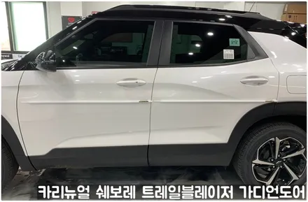 쉐보레 트레일블레이저 가디언도어가드 메탈릭화이트펄 싱글패키지 동작구 랩핑전문점 카리뉴얼 / 서울 동작구