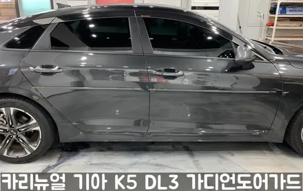 기아 K5 DL3 가디언도어가드 메탈릭카본 싱글패키지 동작구 랩핑전문점 카리뉴얼 / 서울 동작구