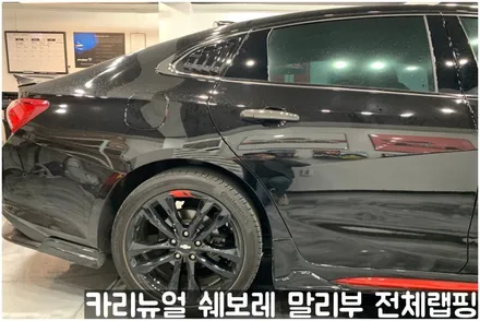 쉐보레 말리부 [에이버리] 사틴그레이메탈릭 전체랩핑! 동작구 랩핑전문점 카리뉴얼 / 서울 동작구