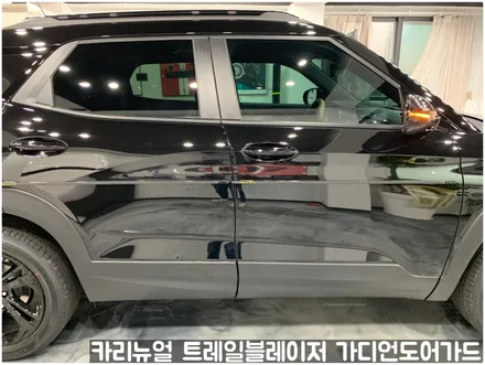쉐보레 트레일블레이저 가디언도어가드 메탈릭블랙 싱글패키지 동작구 랩핑전문점 카리뉴얼 / 서울 동작구