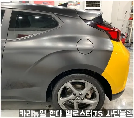 현대 벨로스터JS [에이버리] <사틴블랙> 주차사고로 인한 전체랩핑 부분재시공! 동작구 랩핑전문점 카리뉴얼 / 서울 동작구