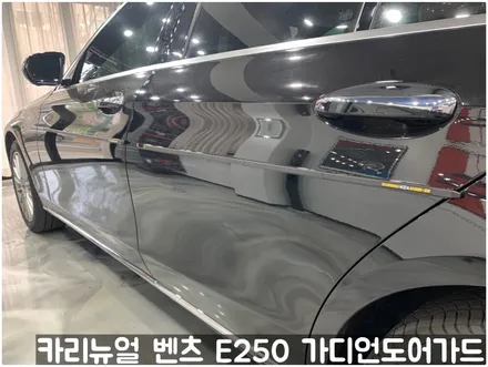 벤츠 E250 가디언도어가드 메탈릭블랙 싱글패키지 연장키트적용! 동작구 랩핑전문점 카리뉴얼 / 서울 동작구
