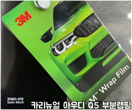 아우디 Q5 크롬죽이기 부분랩핑! 동작구 랩핑전문점 카리뉴얼 / 서울 동작구