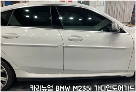 BMW M235i 가디언도어가드 메탈릭화이트펄 싱글패키지 연장키트적용! 동작구 랩핑전문점 카리뉴얼 / 서울 동작구
