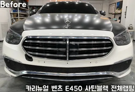 벤츠 E450 [에이버리] <사틴블랙> 전체랩핑 앞범퍼 부분재시공! 동작구 랩핑전문점 카리뉴얼 / 서울 동작구