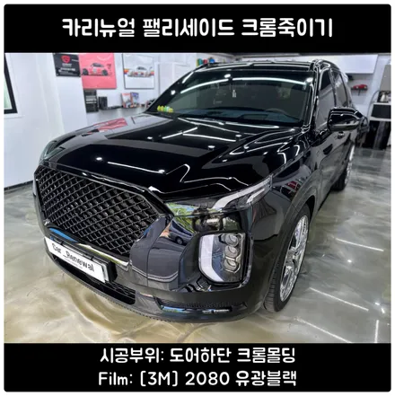 팰리세이드 블랙팩 사고수리 / 도어하단 크롬죽이기 / 서울 동작구