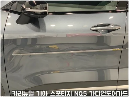 기아 스포티지 NQ5 가디언 도어가드 메탈릭카본 싱글패키지 동작구 보라매 랩핑전문점 카리뉴얼 / 서울 동작구