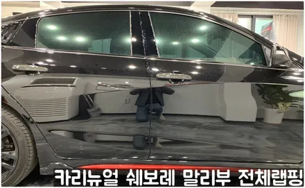 쉐보레 말리부 [에이버리] 사틴그레이메탈릭 전체랩핑! 동작구 랩핑전문점 카리뉴얼 / 서울 동작구