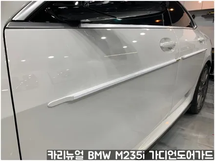 BMW M235i 가디언도어가드 메탈릭화이트펄 싱글패키지 연장키트적용! 동작구 랩핑전문점 카리뉴얼 / 서울 동작구