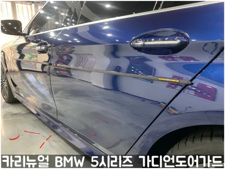 BMW 5시리즈 가디언도어가드 메탈릭딥블루 싱글패키지 연장키트적용! 동작구 랩핑전문점 카리뉴얼 / 서울 동작구