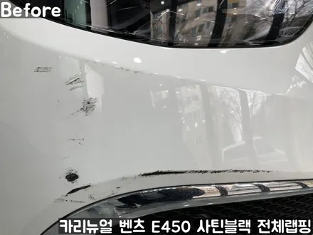 벤츠 E450 [에이버리] <사틴블랙> 전체랩핑 앞범퍼 부분재시공! 동작구 랩핑전문점 카리뉴얼 / 서울 동작구