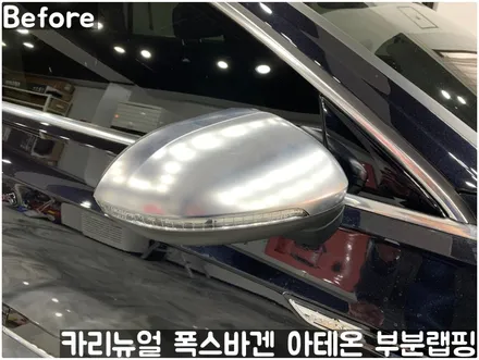 폭스바겐 아테온 사이드미러 부분랩핑! 동작구 랩핑전문점 카리뉴얼 / 서울 동작구