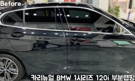 BMW 1시리즈 120i 윈도우라인/그릴 크롬죽이기 부분랩핑! (크롬딜리트/나이트패키지) 동작구 랩핑전문점 카리뉴얼 / 서울 동작구