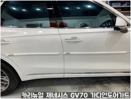 제네시스 GV70 가디언도어가드 화이트 싱글패키지 동작구 보라매 랩핑전문점 카리뉴얼 / 서울 동작구