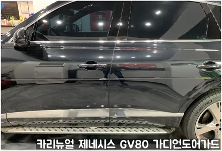 제네시스 GV80 가디언도어가드 메탈릭블랙 싱글패키지 동작구 랩핑전문점 카리뉴얼 / 서울 동작구