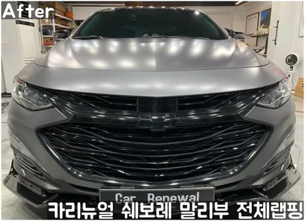 쉐보레 말리부 [에이버리] 사틴그레이메탈릭 전체랩핑! 동작구 랩핑전문점 카리뉴얼 / 서울 동작구