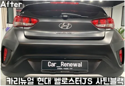 현대 벨로스터JS [에이버리] <사틴블랙> 주차사고로 인한 전체랩핑 부분재시공! 동작구 랩핑전문점 카리뉴얼 / 서울 동작구
