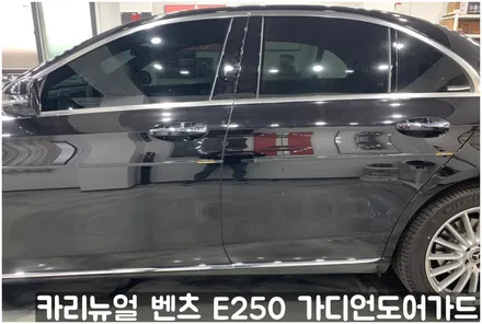 벤츠 E250 가디언도어가드 메탈릭블랙 싱글패키지 연장키트적용! 동작구 랩핑전문점 카리뉴얼 / 서울 동작구