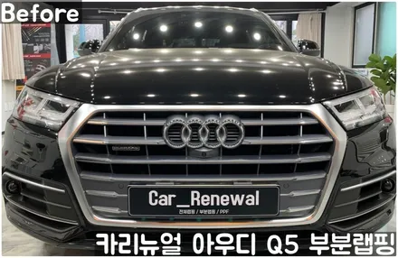 아우디 Q5 크롬죽이기 부분랩핑! 동작구 랩핑전문점 카리뉴얼 / 서울 동작구