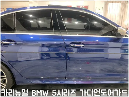 BMW 5시리즈 가디언도어가드 메탈릭딥블루 싱글패키지 연장키트적용! 동작구 랩핑전문점 카리뉴얼 / 서울 동작구