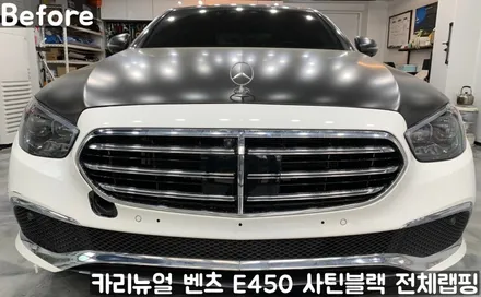 벤츠 E450 [에이버리] <사틴블랙> 전체랩핑 앞범퍼 부분재시공! 동작구 랩핑전문점 카리뉴얼 / 서울 동작구