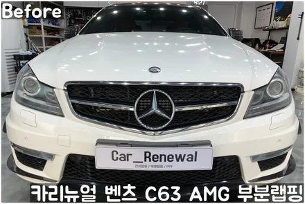 벤츠 C63 AMG 쿠페 (W204) 크롬죽이기 부분랩핑! 동작구 랩핑전문점 카리뉴얼 / 서울 동작구
