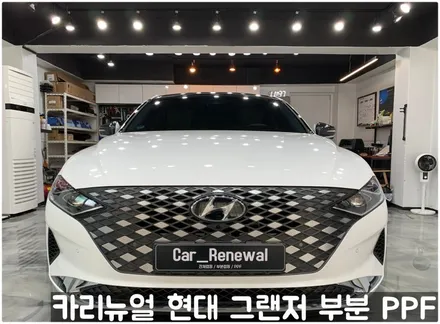 현대 더뉴그랜저 헤드라이트/주유구/전방센서 PPF 동작구 랩핑전문점 카리뉴얼 / 서울 동작구