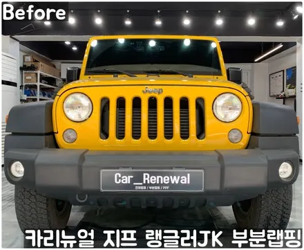 지프 랭글러 JK 그릴 부분랩핑! (윌리스 에디션) 동작구 랩핑전문점 카리뉴얼 / 서울 동작구
