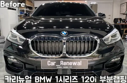 BMW 1시리즈 120i 윈도우라인/그릴 크롬죽이기 부분랩핑! (크롬딜리트/나이트패키지) 동작구 랩핑전문점 카리뉴얼 / 서울 동작구