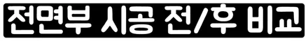 닛산 큐브 신차느낌 낼 수 있는 전체랩핑 시공! / 서울 동작구