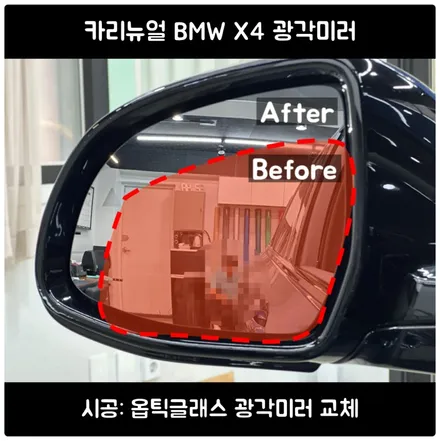 BWM X3 G01 / X4 G02 옵틱글래스 광각미러 후기 / 서울 동작
