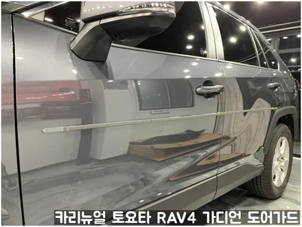 토요타 RAV4 가디언 도어가드 싱글패키지 동작구 보라매 랩핑전문점 카리뉴얼 / 서울 동작구