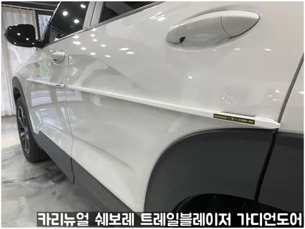 쉐보레 트레일블레이저 가디언도어가드 메탈릭화이트펄 싱글패키지 동작구 랩핑전문점 카리뉴얼 / 서울 동작구
