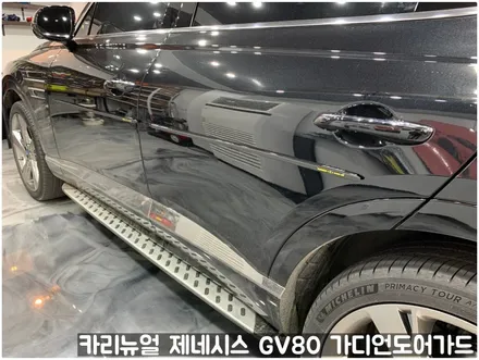 제네시스 GV80 가디언도어가드 메탈릭블랙 싱글패키지 동작구 랩핑전문점 카리뉴얼 / 서울 동작구