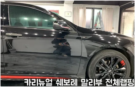 쉐보레 말리부 [에이버리] 사틴그레이메탈릭 전체랩핑! 동작구 랩핑전문점 카리뉴얼 / 서울 동작구