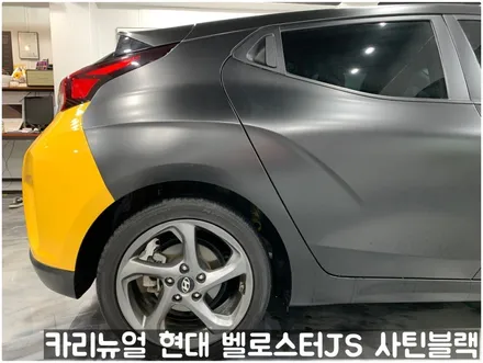 현대 벨로스터JS [에이버리] <사틴블랙> 주차사고로 인한 전체랩핑 부분재시공! 동작구 랩핑전문점 카리뉴얼 / 서울 동작구