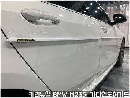 BMW M235i 가디언도어가드 메탈릭화이트펄 싱글패키지 연장키트적용! 동작구 랩핑전문점 카리뉴얼 / 서울 동작구