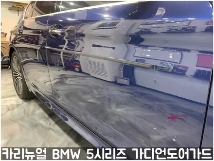 BMW 5시리즈 가디언도어가드 메탈릭딥블루 싱글패키지 연장키트적용! 동작구 랩핑전문점 카리뉴얼 / 서울 동작구