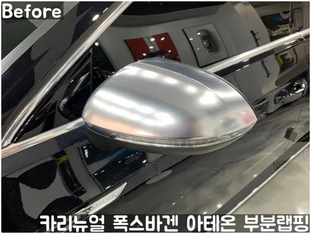 폭스바겐 아테온 사이드미러 부분랩핑! 동작구 랩핑전문점 카리뉴얼 / 서울 동작구